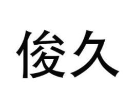 商标原图