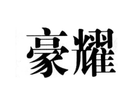 商标原图