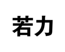 商標(biāo)原圖