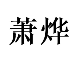 商标原图