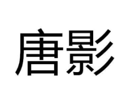 商標(biāo)原圖