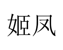 商标原图