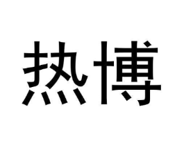 商标原图