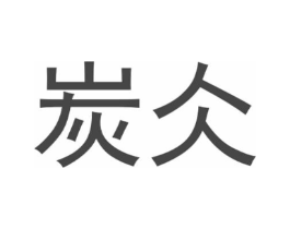 商标原图