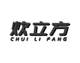 炊立方商标原图 第07类机械设备