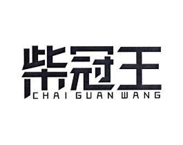 柴冠王商标原图 第07类机械设备