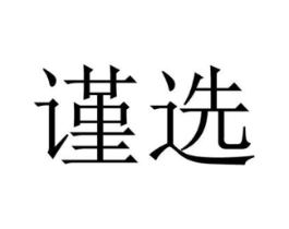 谨选商标原图 第07类机械设备