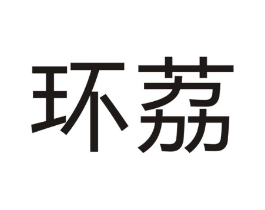 环荔商标原图 第07类机械设备