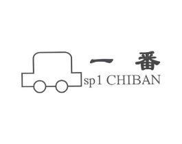 一番;SP CHIBAN;1商标原图 第07类机械设备