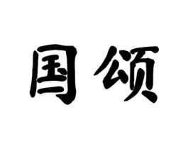 国颂商标原图 第07类机械设备