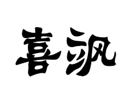 喜飒商标原图 第07类机械设备