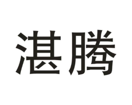 湛腾商标原图 第07类机械设备