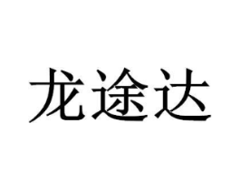 龙途达商标原图 第07类机械设备
