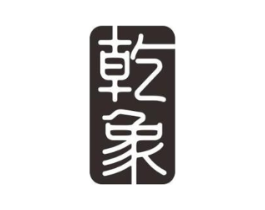 乾象商标原图 第07类机械设备