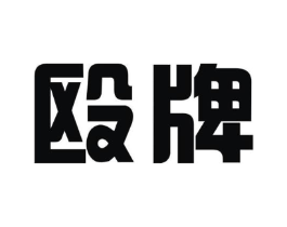 殴牌商标原图 第07类机械设备