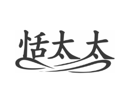 恬太太商标原图 第07类机械设备