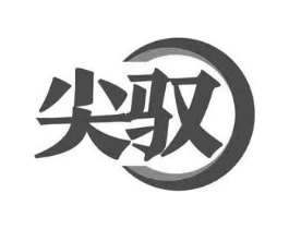 尖驭商标原图 第07类机械设备