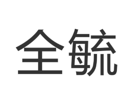 全毓商标原图 第07类机械设备