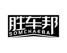 胜车邦 SOMCHAEBA商标原图 第07类机械设备