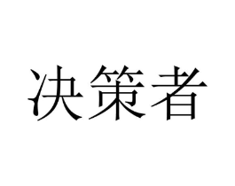 决策者商标原图 第07类机械设备