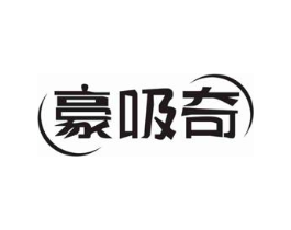 豪吸奇商标原图 第07类机械设备