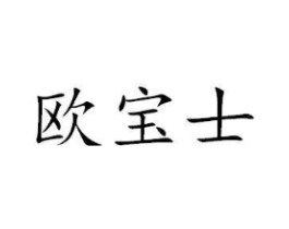 欧宝士商标原图 第07类机械设备