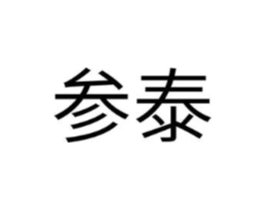 参泰商标原图 第07类机械设备