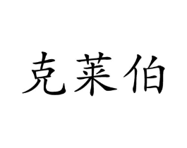 克莱伯商标原图 第07类机械设备