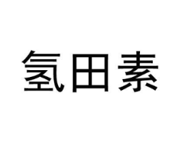 氢田素商标原图 第07类机械设备