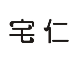 宅仁商标原图 第07类机械设备