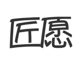 匠愿商标原图 第07类机械设备