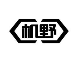 机野商标原图 第07类机械设备