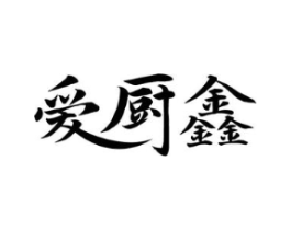 爱厨鑫商标原图 第07类机械设备