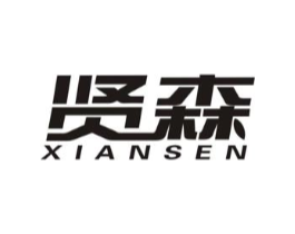 贤森商标原图 第07类机械设备