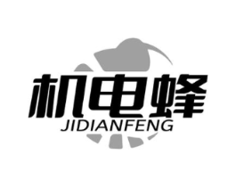 机电蜂商标原图 第07类机械设备