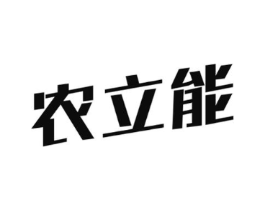 农立能商标原图 第07类机械设备