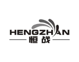 恒战商标原图 第07类机械设备