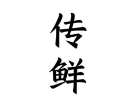 传鲜商标原图 第07类机械设备