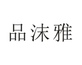 品沫雅商标原图 第07类机械设备