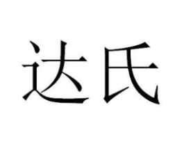 达氏商标原图 第07类机械设备