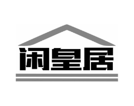 闲皇居商标原图 第07类机械设备