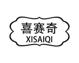 喜赛奇商标原图 第07类机械设备