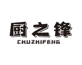 厨之锋商标原图 第07类机械设备