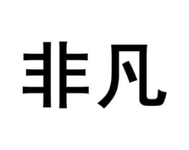 非凡商标原图 第07类机械设备