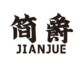 简爵商标原图 第07类机械设备