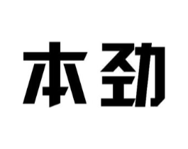 本劲商标原图 第07类机械设备