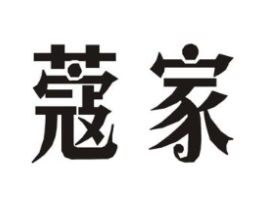 蔻家商标原图 第07类机械设备