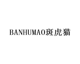 斑虎猫商标原图 第07类机械设备