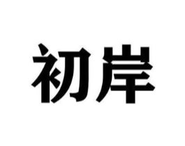初岸商标原图 第07类机械设备