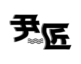尹匠商标原图 第07类机械设备